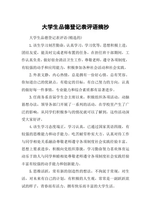 大学生品德登记表评语摘抄
