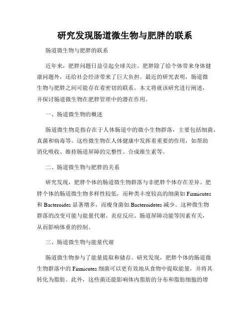 研究发现肠道微生物与肥胖的联系