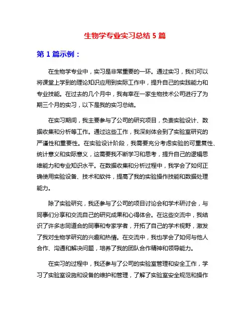 生物学专业实习总结5篇