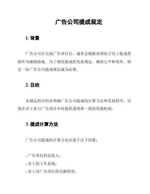 广告公司提成规定