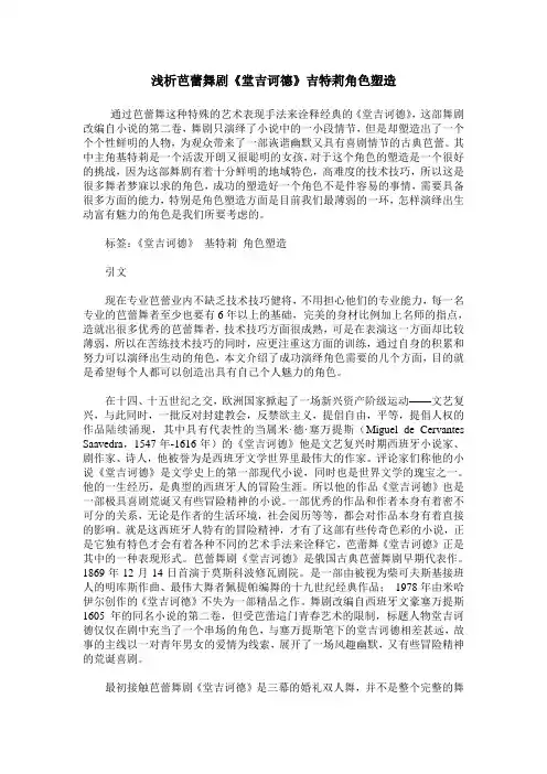 浅析芭蕾舞剧《堂吉诃德》吉特莉角色塑造