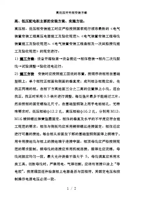 高低压开关柜安装方案