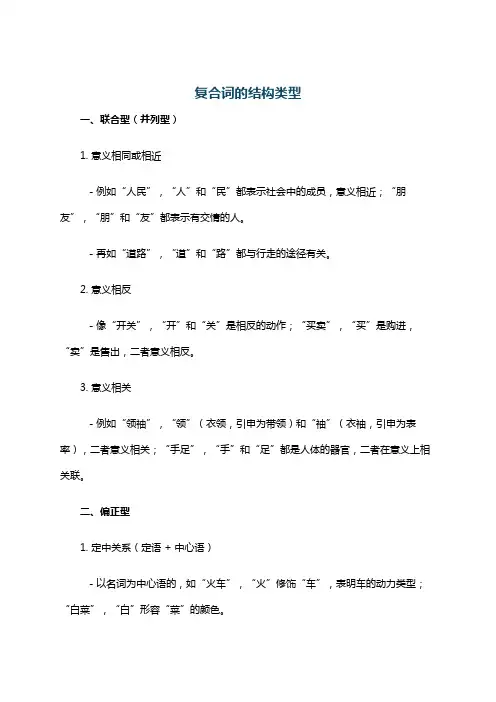 复合词的结构类型