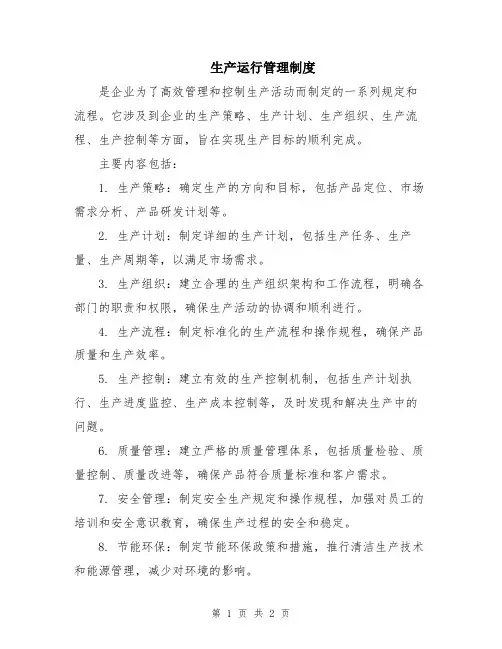 生产运行管理制度