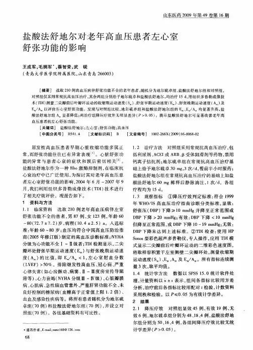 盐酸法舒地尔对老年高血压患者左心室舒张功能的影响