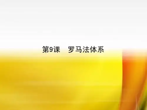 第九课 罗马法体系