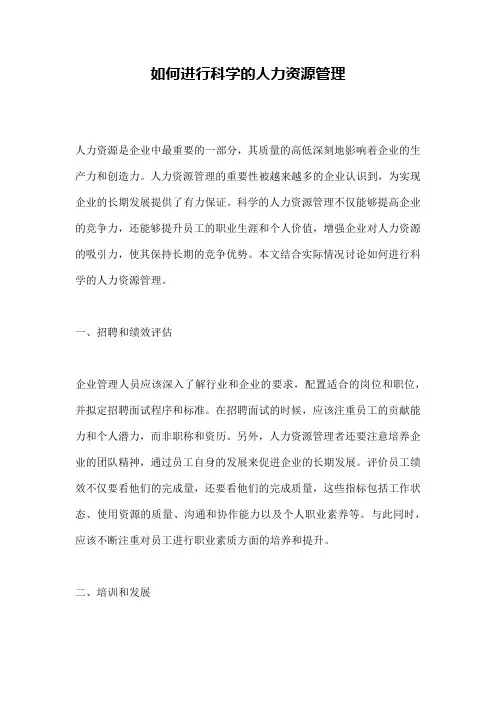 如何进行科学的人力资源管理