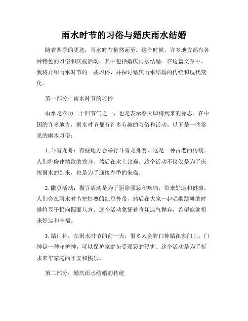雨水时节的习俗与婚庆雨水结婚