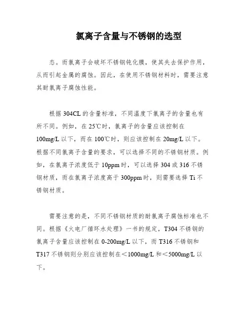 氯离子含量与不锈钢的选型