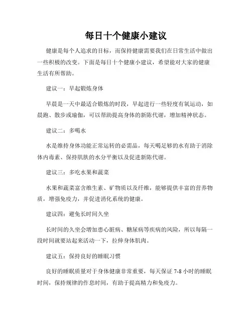 每日十个健康小建议
