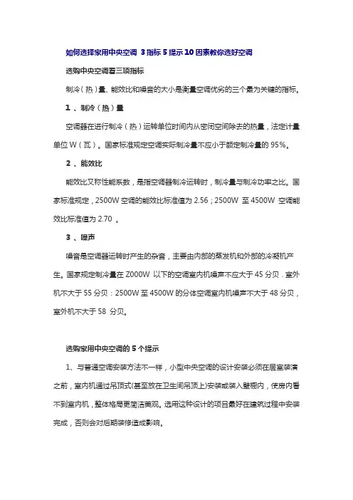 如何选择家用中央空调 3指标5提示10因素教你选好空调
