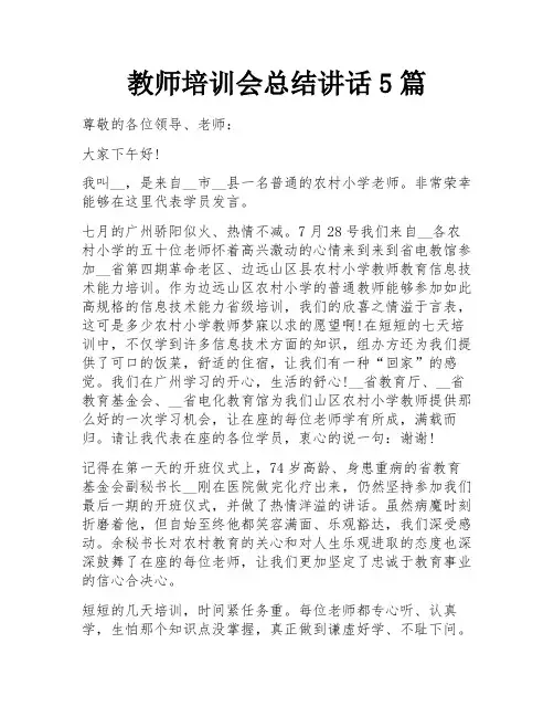 教师培训会总结讲话5篇