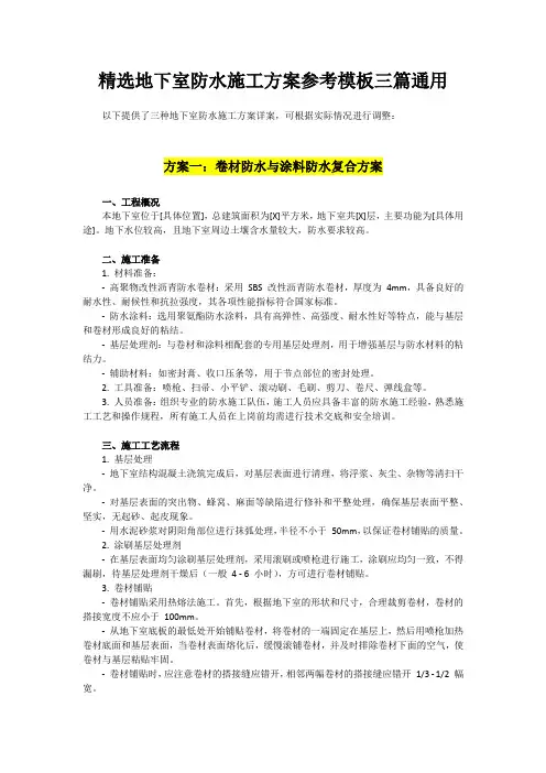 精选地下室防水施工方案参考模板三篇通用