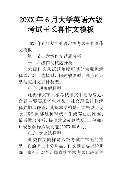 20XX年6月大学英语六级考试王长喜作文模板
