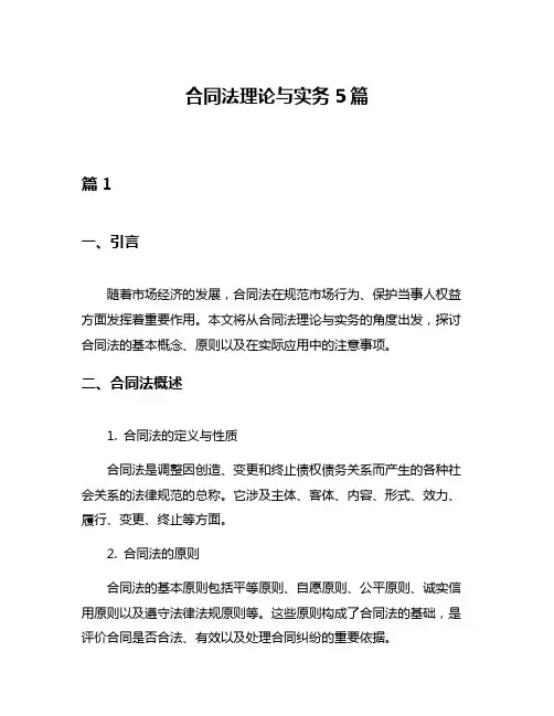 合同法理论与实务5篇