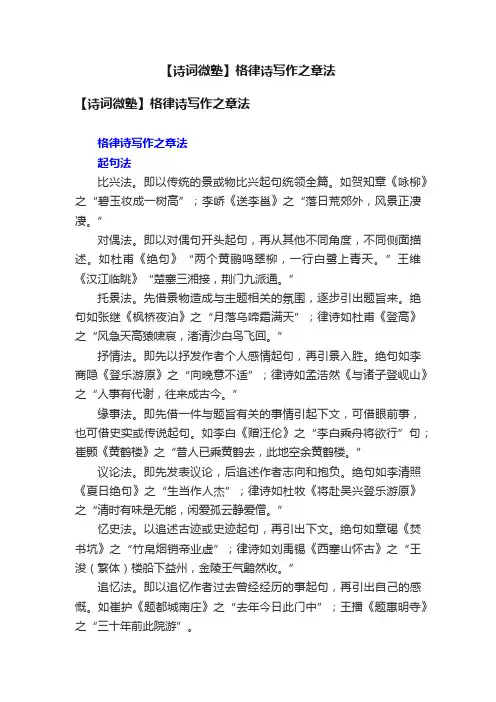 【诗词微塾】格律诗写作之章法