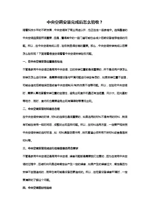 中央空调安装完成后怎么验收？