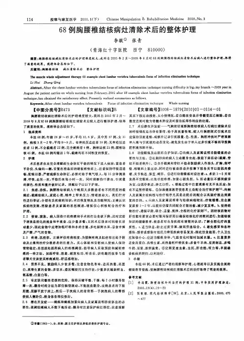 68例胸腰椎结核病灶清除术后的整体护理