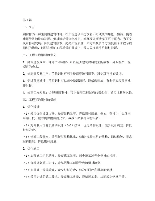 工程节约钢材的措施方案(3篇)