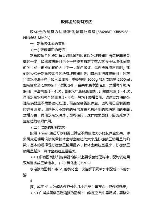 胶体金的制备方法