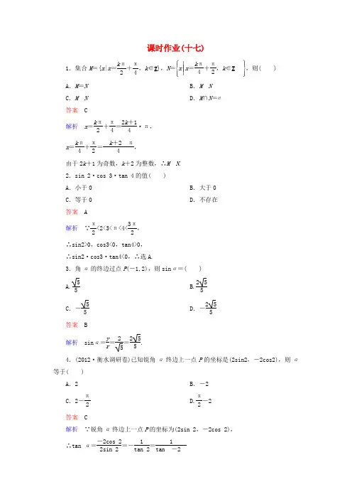 【高考调研】高考数学一轮复习课时作业(十七) 新人教版
