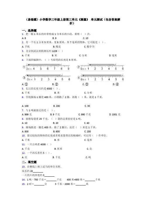 (易错题)小学数学三年级上册第三单元《测量》 单元测试(包含答案解析)