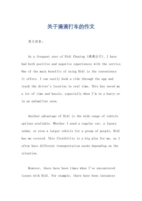 关于滴滴打车的作文