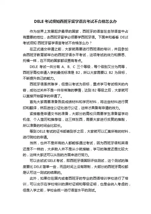DELE考试须知西班牙留学语言考试不合格怎么办