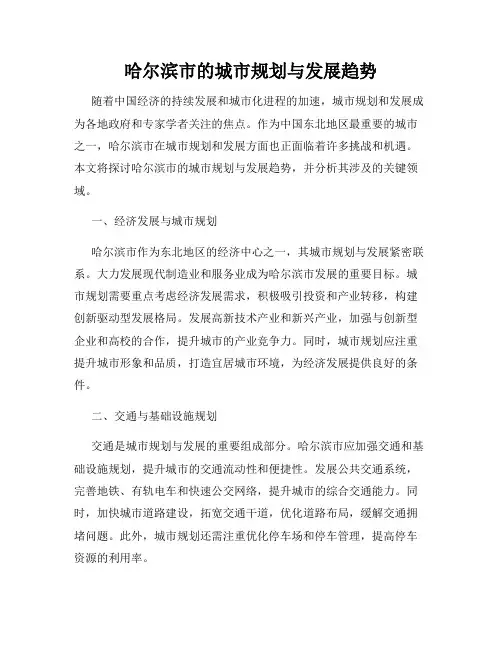 哈尔滨市的城市规划与发展趋势