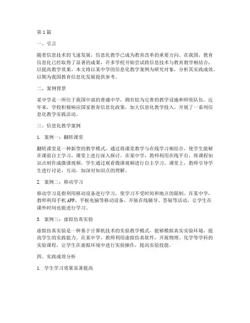 信息化教学案例实践成效(3篇)