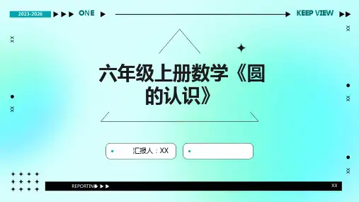 六年级上册数学《圆的认识》