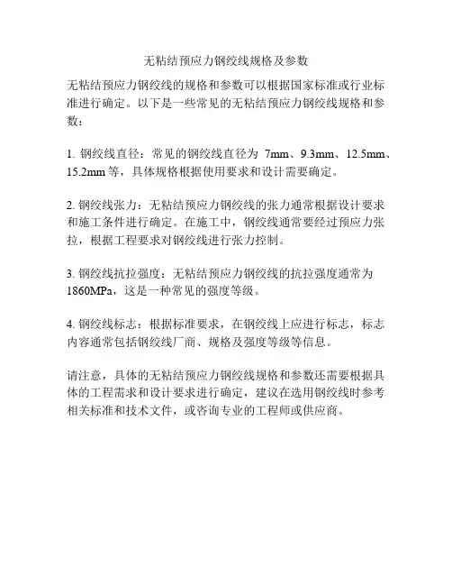 无粘结预应力钢绞线规格及参数
