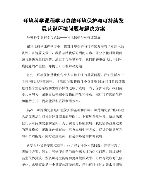 环境科学课程学习总结环境保护与可持续发展认识环境问题与解决方案