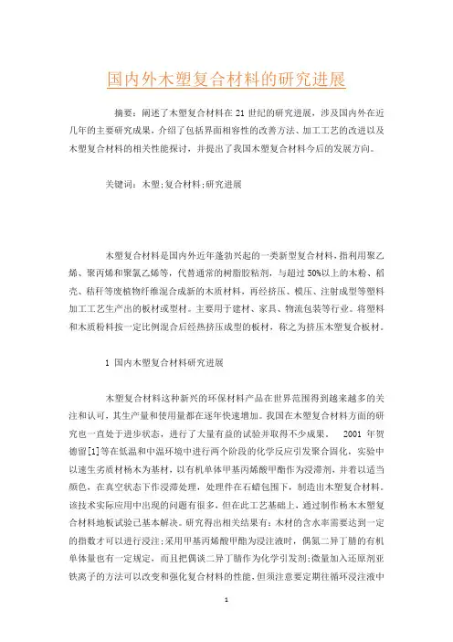 国内外木塑复合材料的研究进展