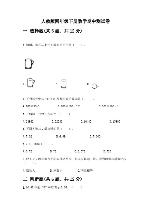 人教版四年级下册数学期中测试卷带完整答案【网校专用】