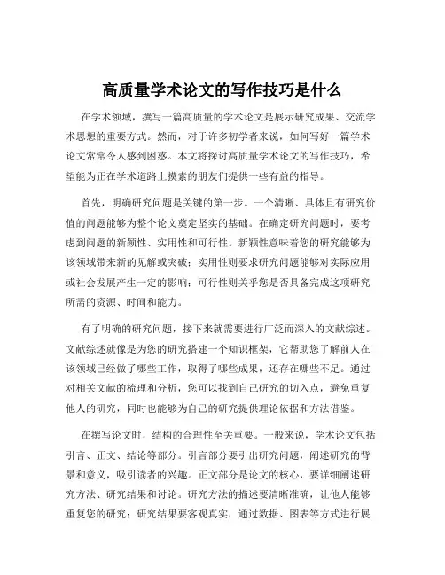 高质量学术论文的写作技巧是什么