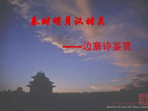 边塞诗鉴赏PPT课件