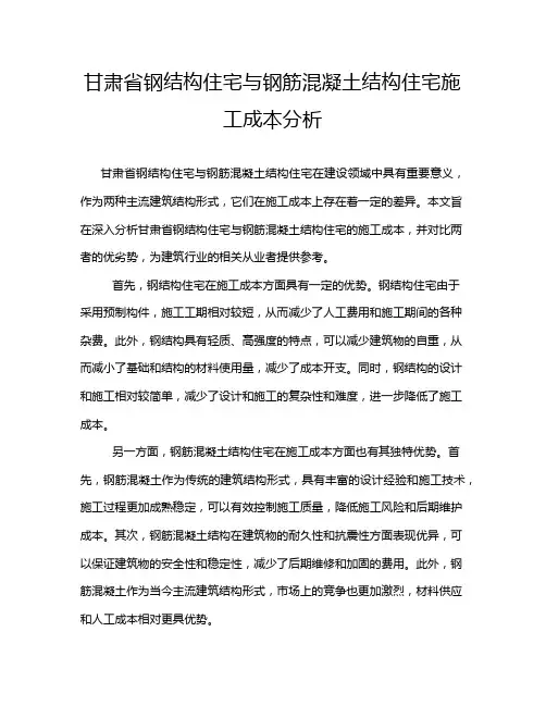 甘肃省钢结构住宅与钢筋混凝土结构住宅施工成本分析