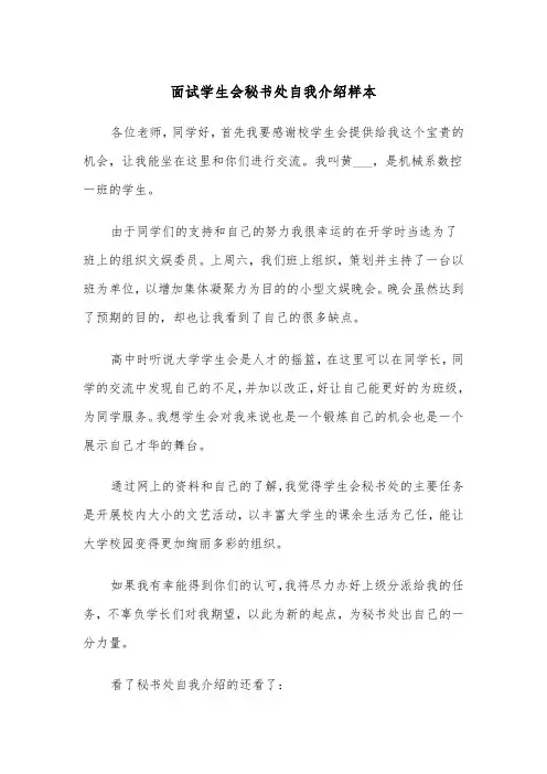 面试学生会秘书处自我介绍样本（2篇）