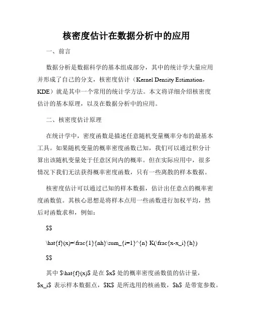 核密度估计在数据分析中的应用