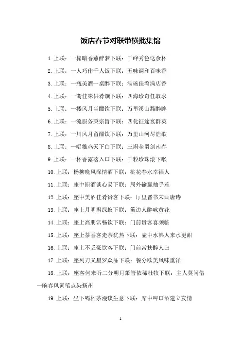 饭店春节对联带横批集锦