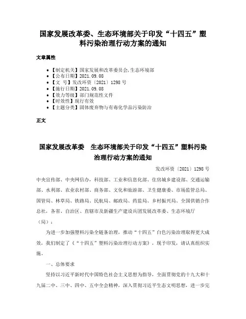 国家发展改革委、生态环境部关于印发“十四五”塑料污染治理行动方案的通知