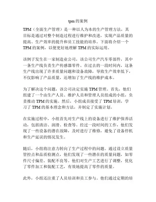 tpm的案例
