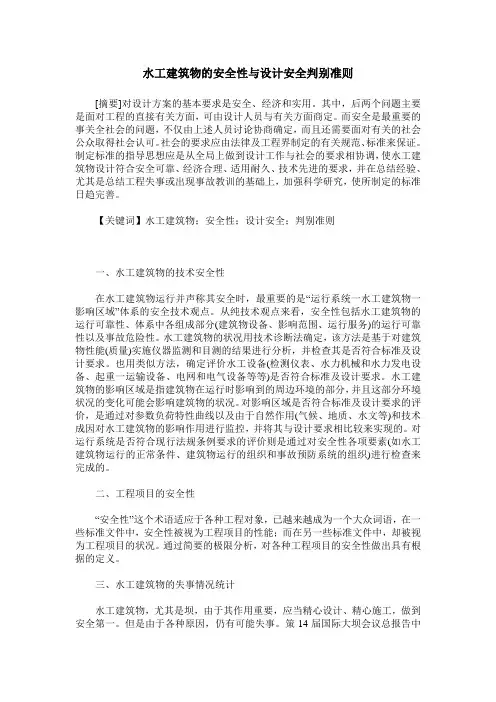 水工建筑物的安全性与设计安全判别准则