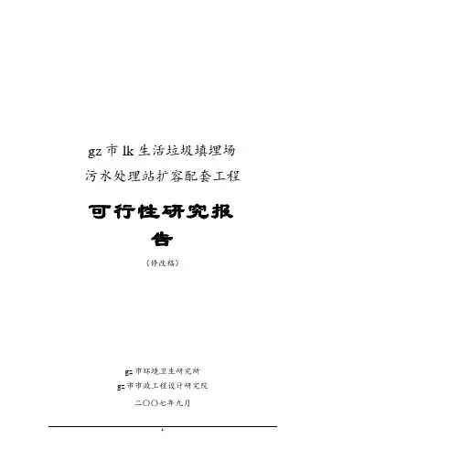 生活垃圾填埋场污水处理站扩容配套工程可行性研究报告.pptx