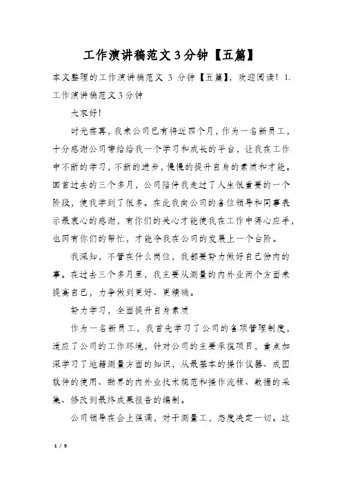工作演讲稿范文3分钟五篇