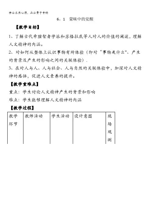 高中历史专题蒙昧中的觉醒(教案2)