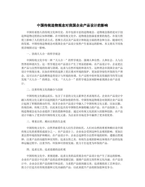 中国传统造物观念对我国企业产品设计的影响