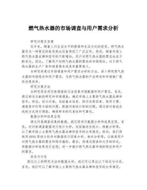 燃气热水器的市场调查与用户需求分析