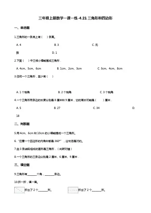 三年级上册数学一课一练-4.21三角形和四边形 浙教版(含答案)